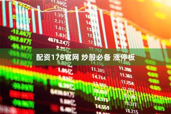 配资178官网 炒股必备 涨停板