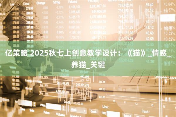 亿策略 2025秋七上创意教学设计：《猫》_情感_养猫_关键